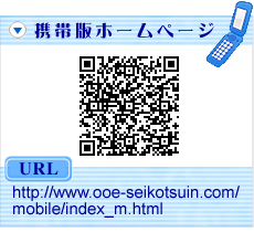 携帯版ホームページ　http://www.ooe-seikotsuin.com/mobile/index_m.html